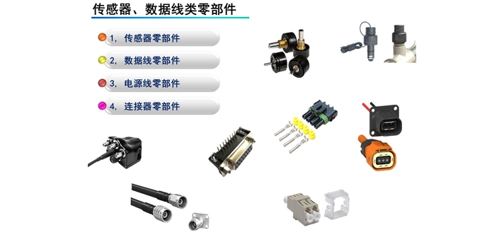 傳感器、數(shù)據(jù)線類零部件